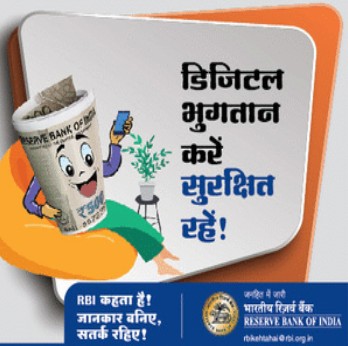 🔔 RBI सांगते — डिजिटल व्यवहार करताना अधिकृत व सुरक्षित माध्यमांचाच वापर करा !
